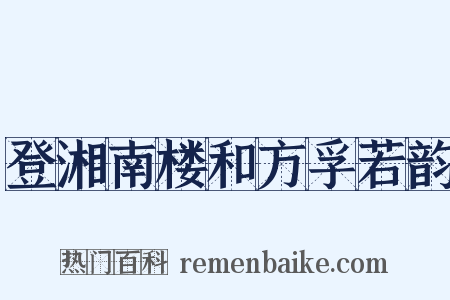 登湘南楼和方孚若韵是什么意思的图片